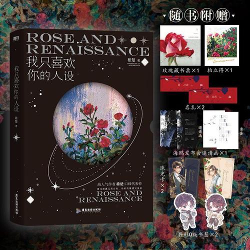 我只喜欢你的人设 稚楚著 广东旅游出版社 晋江文学城作家 言情小说