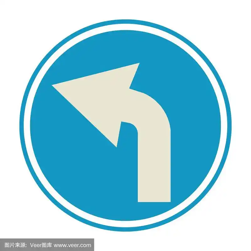 交通标志左转,注意方向,交通标志