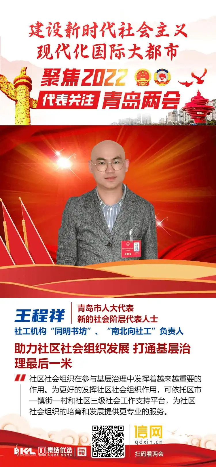 青岛市人大代表王程祥:培育社区社会组织 打通基层治理"最后一米"