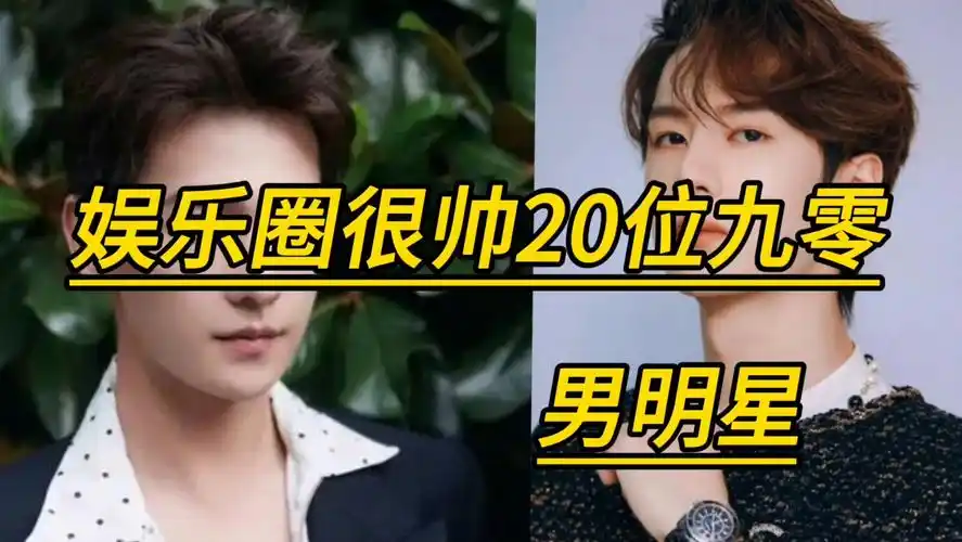 娱乐圈很帅的20位90后男明星