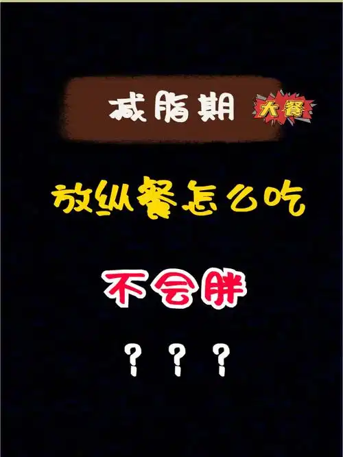 减脂期大餐到底该怎么吃不胖