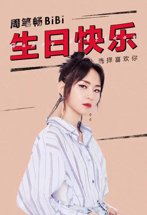 qq音乐 | 周笔畅生日快乐