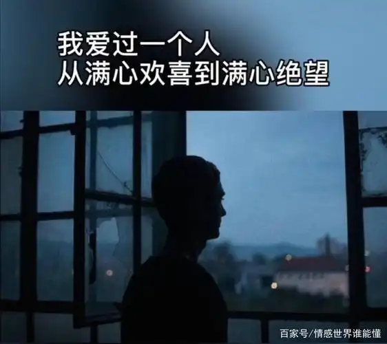 我爱过一个人 从满心欢喜到满心绝望