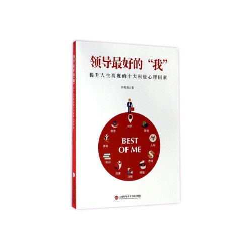 正版 领导好的 我  9787543973831 上海科学技术文献出版社【如是套装