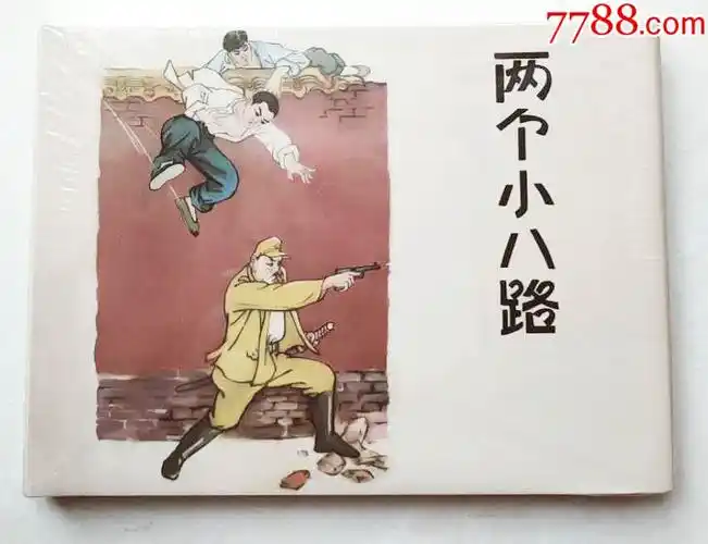 两个小八路上美大精