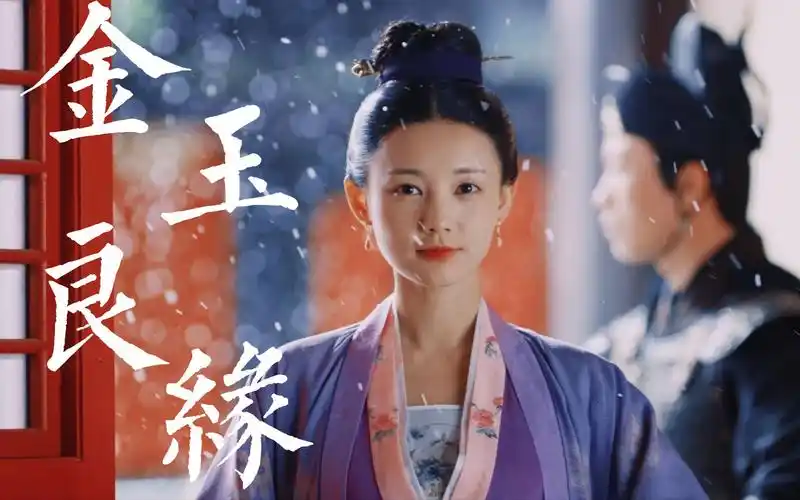 【金玉良缘×下雪群像】| 他朝若是同淋雪,此生也算共白头