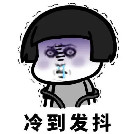蘑菇头冷到发抖表情包图片v10