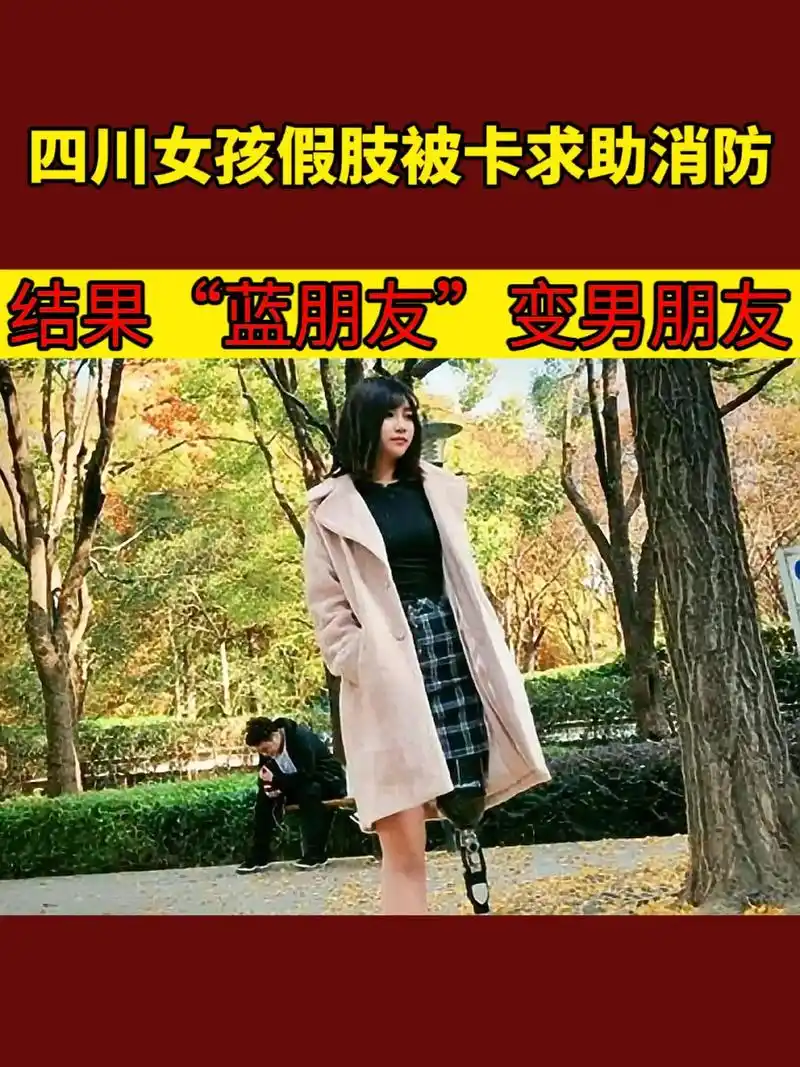 汶川地震独腿女孩牛钰发视频诉说甜蜜爱情:因取假肢结缘,牵手消 - 抖