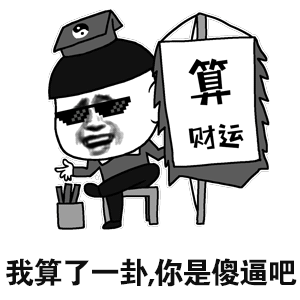 金馆长逗比搞笑我算了一卦你是傻逼吧gif动图_动态图_表情包下载_soo