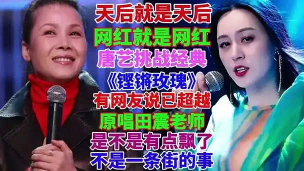 大网红唐艺挑战《铿锵玫瑰》,肢体语言比较丰富,已超越原唱了?