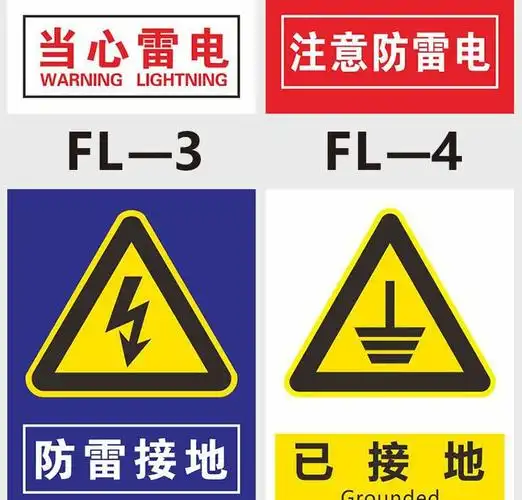 防雷接地提示标志牌避雷引下线装置设施请勿逗留当心触电温馨提示雷雨
