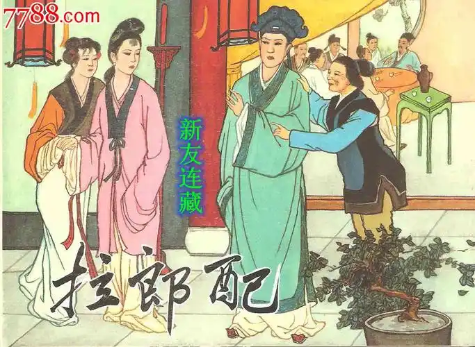 拉郎配50开精装开封一版一印七折