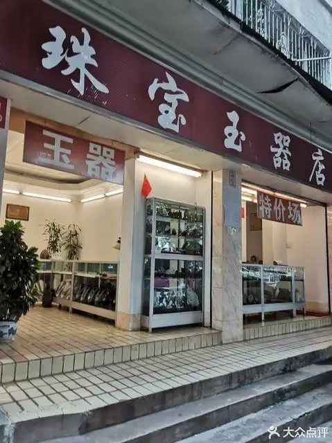景豪珠宝玉器店图片