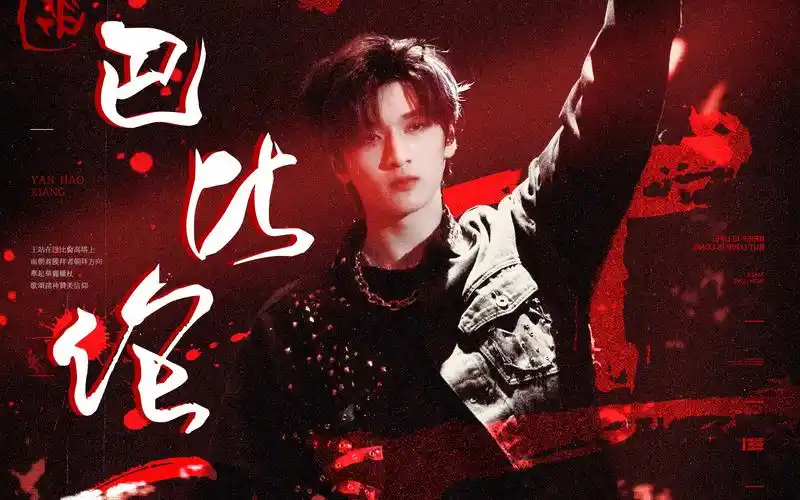 4机位巴比伦严浩翔直拍focus少年onfire第二季