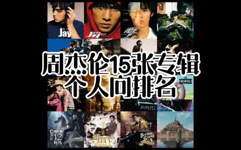 周杰伦15张专辑个人向排名