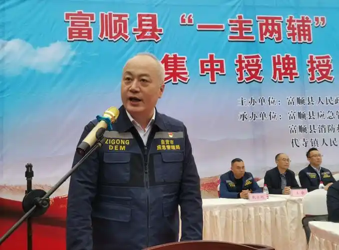 富顺县举行"一主两辅"基层应急队伍集中授旗授牌仪式