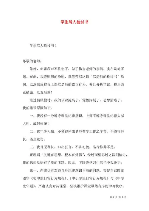 学生骂人检讨书