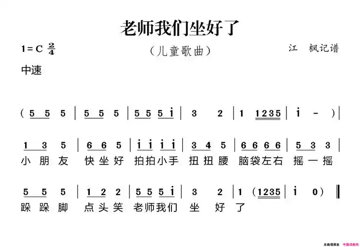 老师我们坐好了简谱1