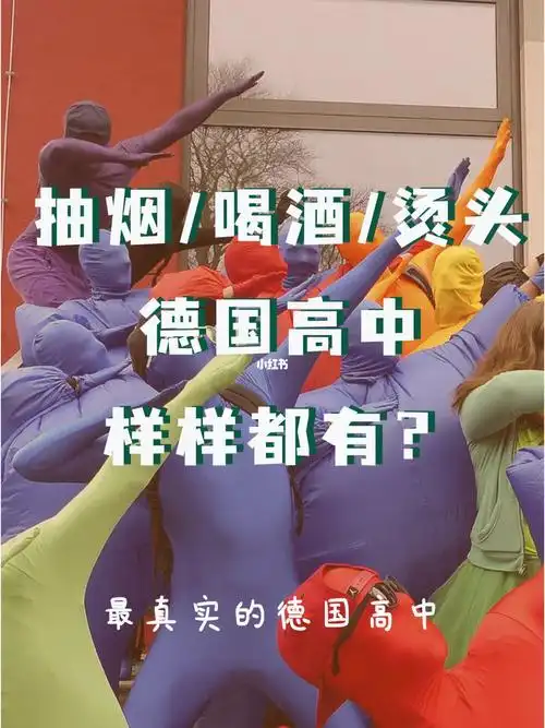 德国高中抽烟喝酒烫头