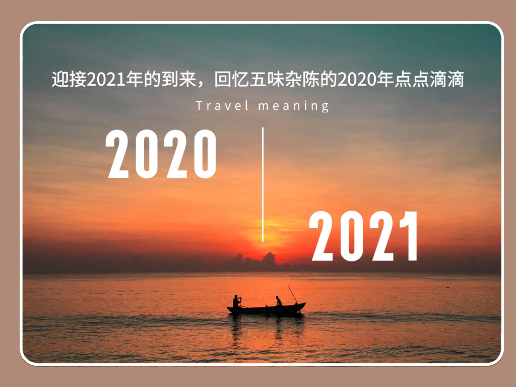 迎接2021年的到来,回忆五味杂陈的2020年点点滴滴