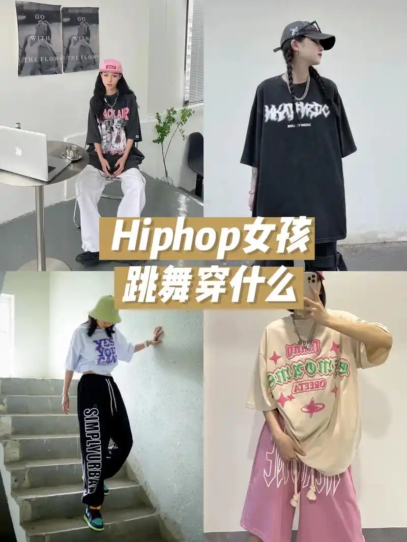 购物分享丨hiphop女孩跳舞穿什么