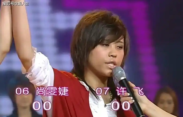 06年超女的那些事许飞的耿直撕开了成年人之间的友谊面纱