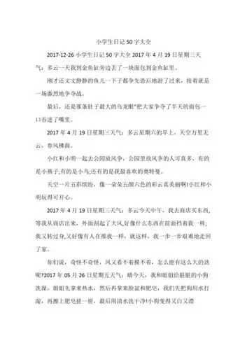 日记十篇50字 - 百度文库