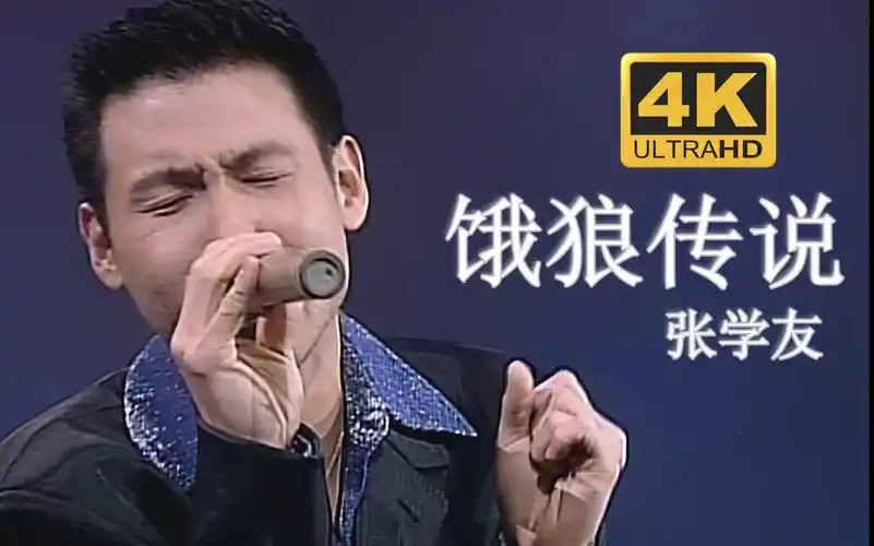 live96】张学友《饿狼传说》巅峰歌神!嗷~~_哔哩哔哩_bilibili