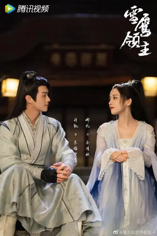 许凯新剧守护娜扎##电视剧雪鹰领主