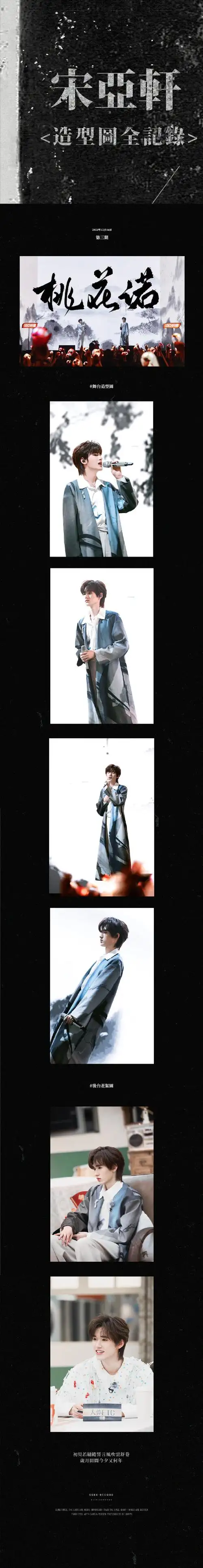 宋亚轩声生不息