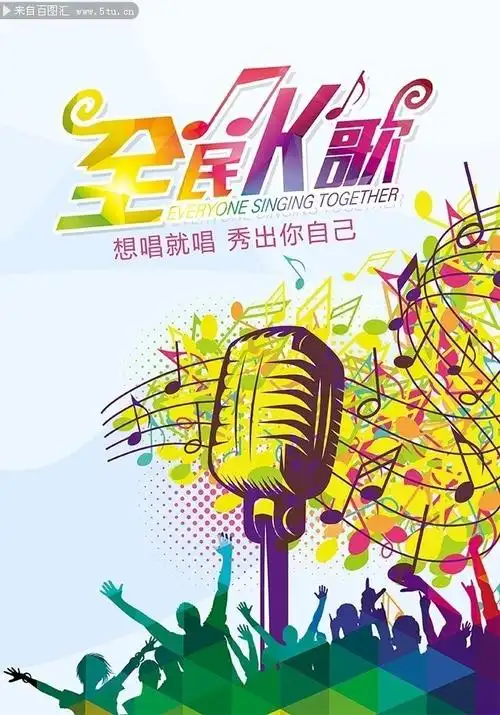 全民k歌宣传海报