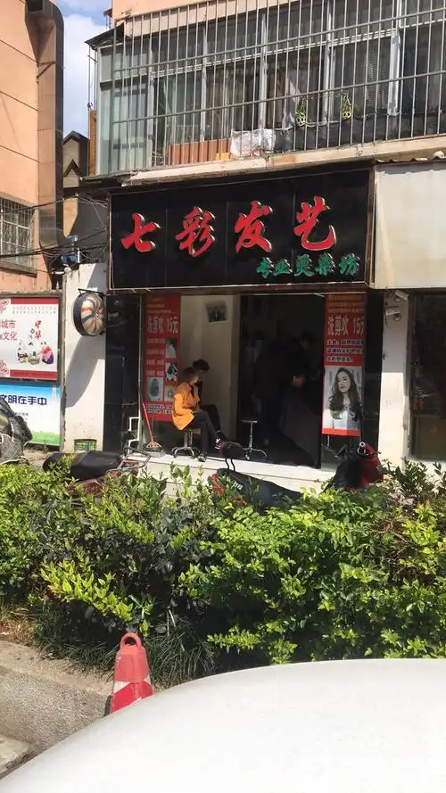 七彩发艺专业烫染坊