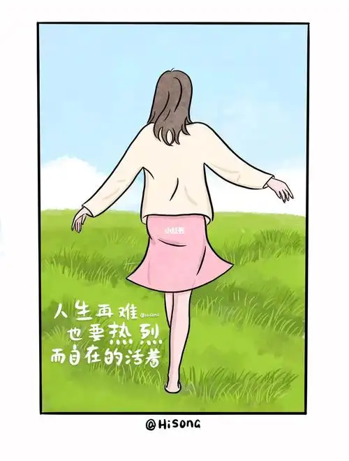 治愈漫画人生再难也要热烈而自在的活着