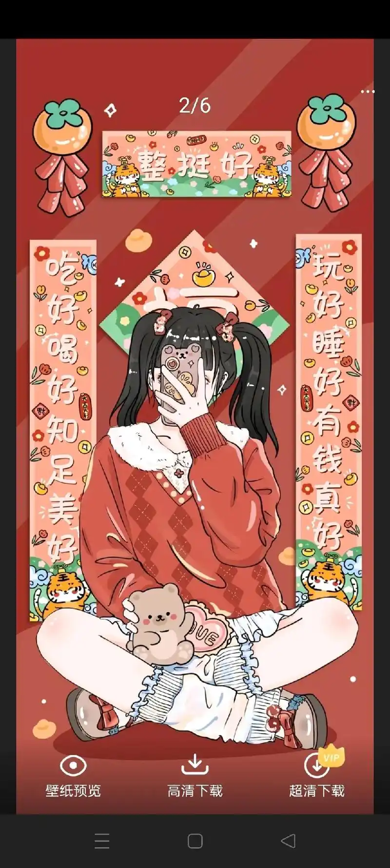 2/6整挺好玩好睡好有钱真好吃好喝好知足美好高清下载壁纸预览 - 抖音