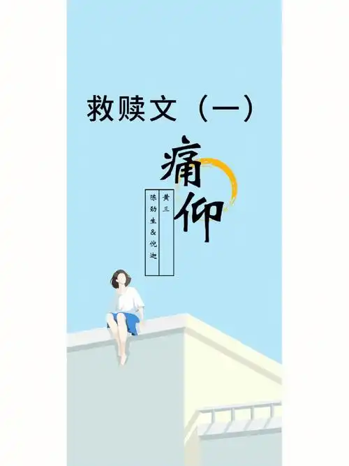 救赎文一痛仰by黄三