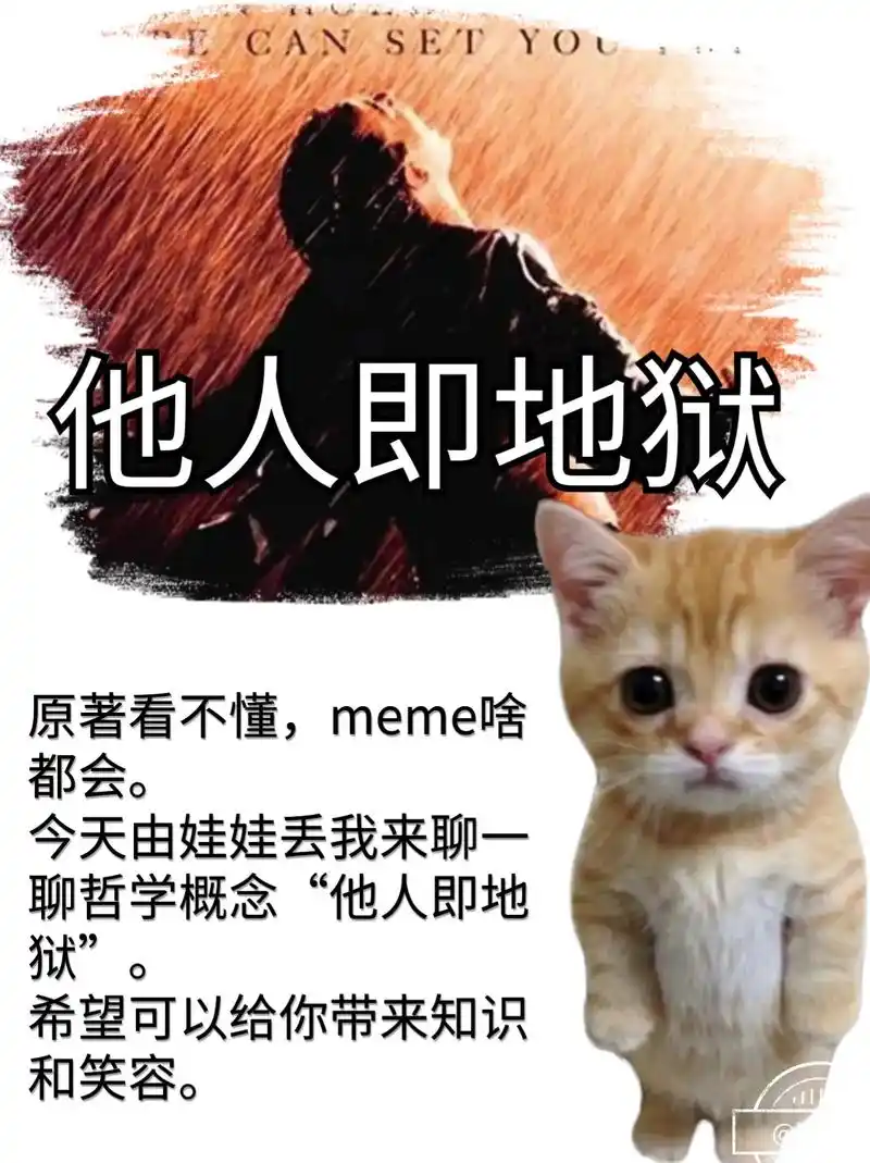 用meme聊哲学娃娃丢特别版|他人即地狱.#meme #梗图 - 抖音