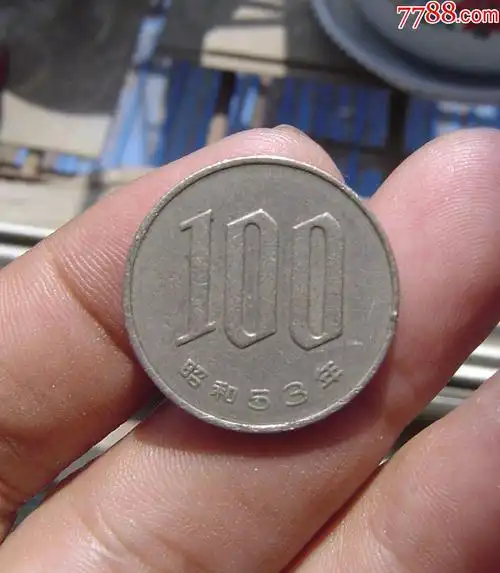昭和五十三年100日元
