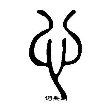 说文解字写的心