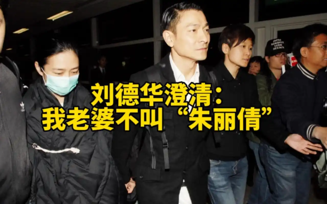 刘德华澄清:我老婆不叫"朱丽倩"