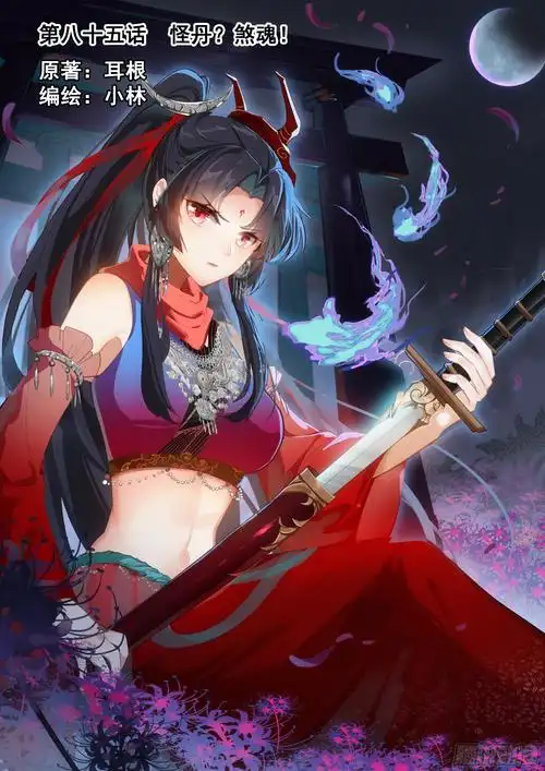 《一念永恒》85 怪丹?煞魂?(上)-在线漫画-腾讯动漫官方网站