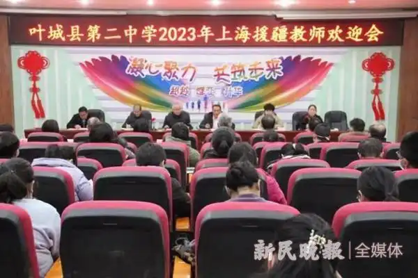 一片丹心育桃李 万里援疆铸师魂——叶城县第二中学召开2023年上海