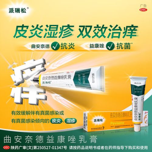 曲安奈德益康唑乳膏派瑞松 15g/支手足真菌癣皮炎湿疹甲沟炎皮肤用药