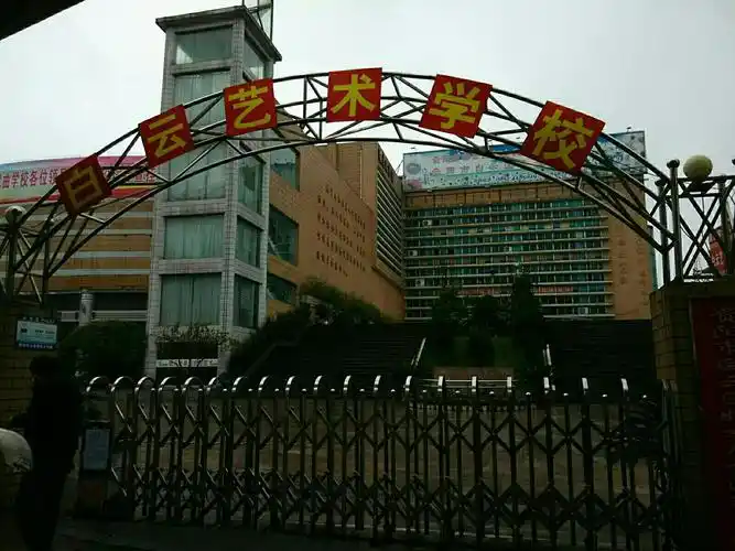 白云艺术学校