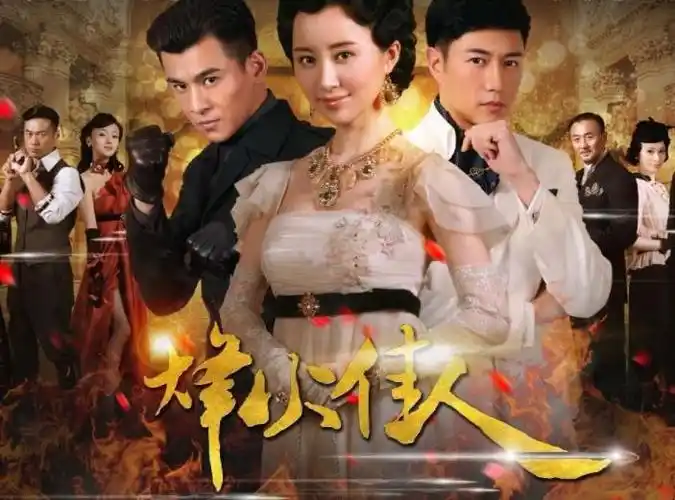 烽火佳人剧情是什么