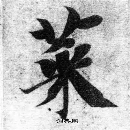 智永写的草书飘字_智永飘字草书写法_智永飘书法图片_词典网