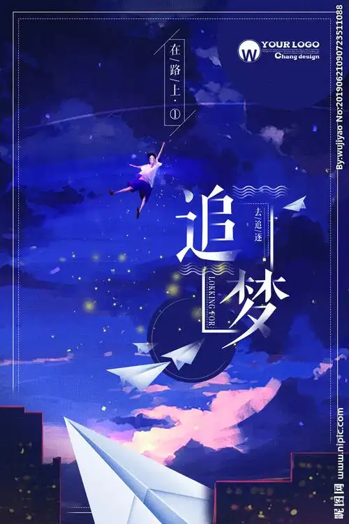 梦想设计图__海报设计_广告设计_设计图库_昵图网nipic.com