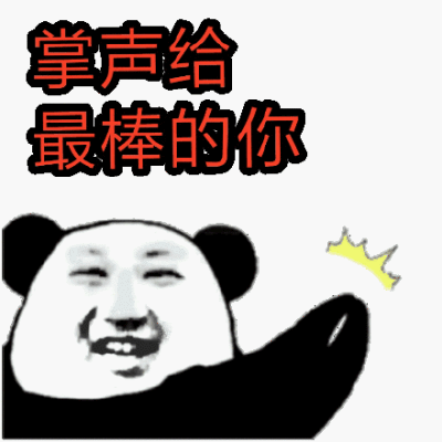 掌声给最棒的你(鼓掌)