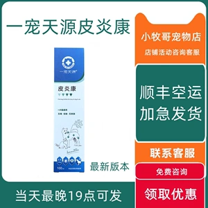 一宠天源皮炎康喷剂宠物猫藓狗狗真菌康细菌肤螨虫皮肤病止痒杀菌