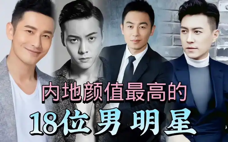 内地颜值最高的18位男明星排名祖师爷上榜黄晓明仅排第5