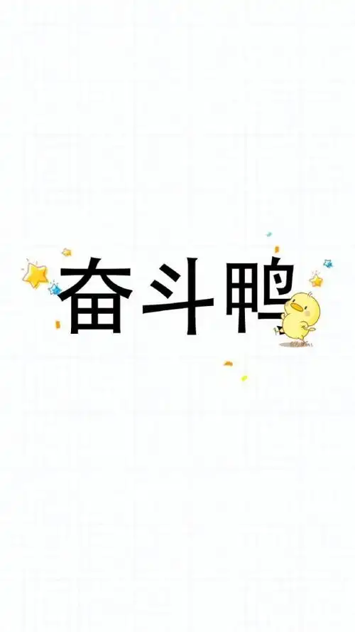 简单励志的三字文字图片 要可爱 _文字图片_我要个性网